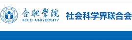 合肥學(xué)院社會(huì)科學(xué)界聯(lián)合會(huì)