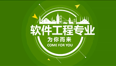 軟件工程專業簡介