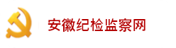 安徽紀檢監(jiān)察網(wǎng)
